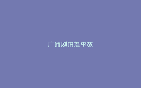 广播剧拍摄事故