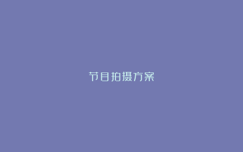 节目拍摄方案