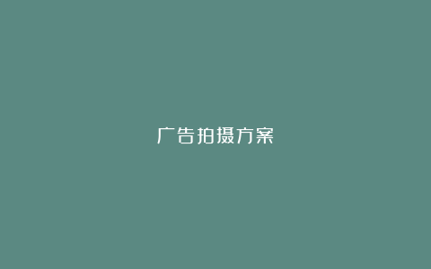 广告拍摄方案