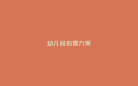 幼儿园拍摄方案