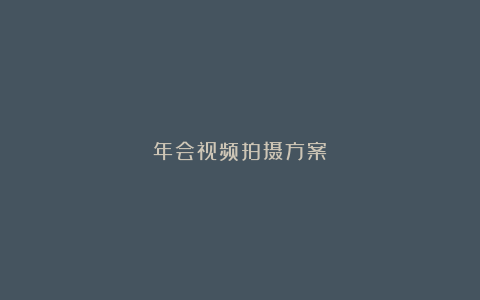 年会视频拍摄方案