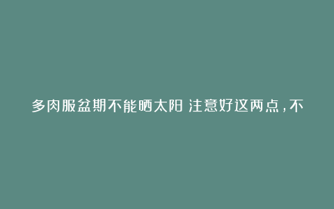 多肉服盆期不能晒太阳?注意好这两点,不徒长还利于服盆