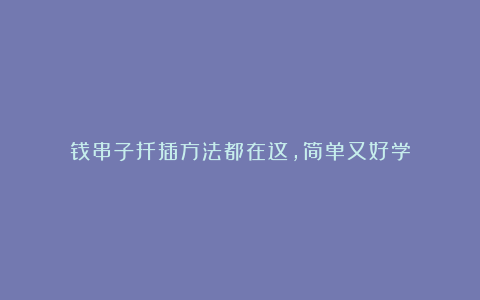 钱串子扦插方法都在这,简单又好学
