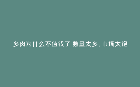 多肉为什么不值钱了?数量太多,市场太饱和,养得人也很少了