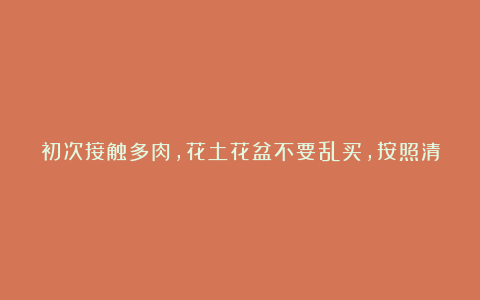 初次接触多肉,花土花盆不要乱买,按照清单买,能省很多钱