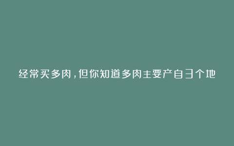 经常买多肉,但你知道多肉主要产自3个地方,且品质各不相同吗?