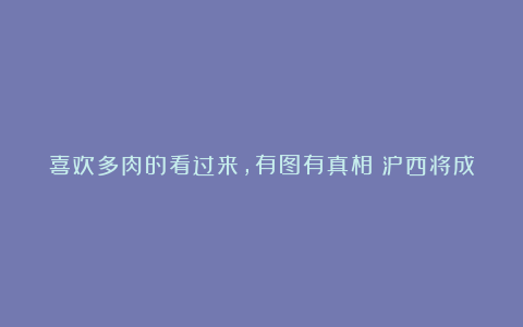 喜欢多肉的看过来,有图有真相!泸西将成为云南省最大的多肉种植基地……