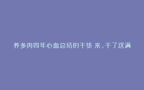 养多肉四年心血总结的干货!来,干了这满满的一碗!