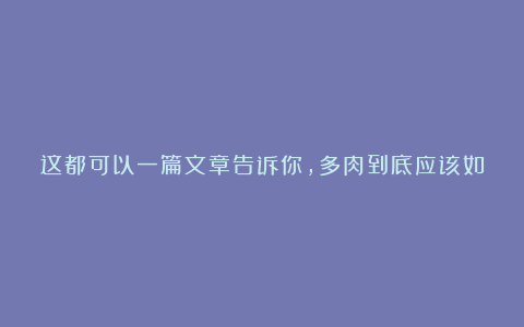 这都可以一篇文章告诉你,多肉到底应该如何浇水