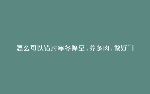怎么可以错过寒冬降至,养多肉,做好“1多2少”,为过冬打好基础