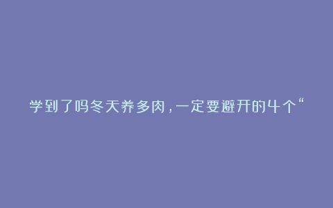 学到了吗冬天养多肉,一定要避开的4个“坑”,小心收到空花盆
