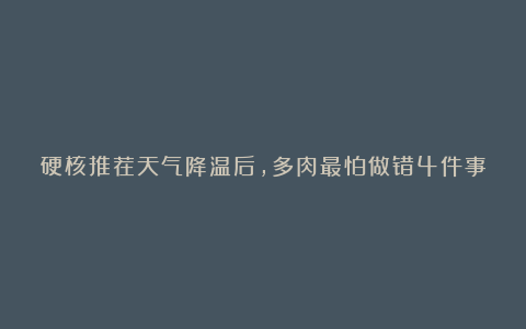 硬核推荐天气降温后,多肉最怕做错4件事,否则难过冬