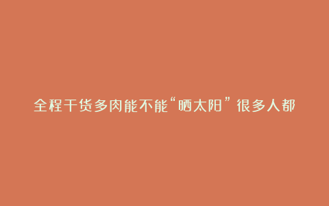 全程干货多肉能不能“晒太阳”?很多人都做错了,现在纠正也不晚