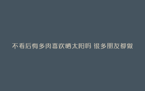 不看后悔多肉喜欢晒太阳吗?很多朋友都做不对,所以你的肉肉色彩总是很淡