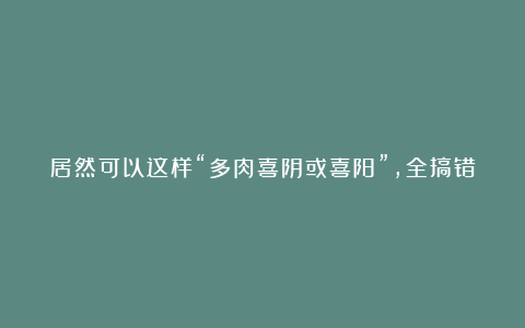 居然可以这样“多肉喜阴或喜阳”,全搞错了,难怪很多人都养不出好状态