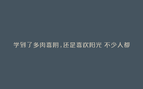 学到了多肉喜阴,还是喜欢阳光?不少人都没搞明白,搞清楚了,次年花开