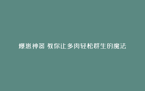 爆崽神器!教你让多肉轻松群生的魔法