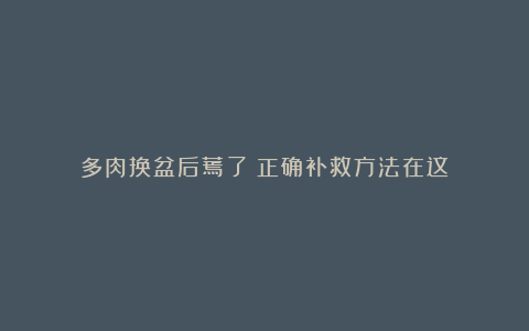多肉换盆后蔫了?正确补救方法在这