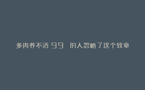 多肉养不活?99% 的人忽略了这个致命细节