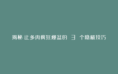 揭秘!让多肉疯狂爆盆的 3 个隐藏技巧