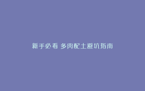 新手必看!多肉配土避坑指南
