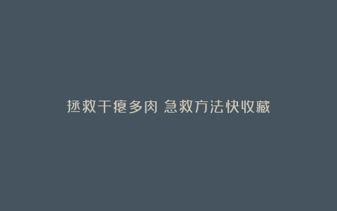 拯救干瘪多肉!急救方法快收藏