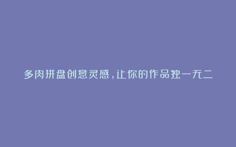 多肉拼盘创意灵感,让你的作品独一无二