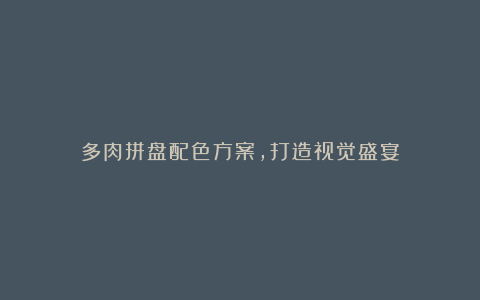 多肉拼盘配色方案,打造视觉盛宴