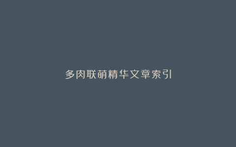 多肉联萌精华文章索引