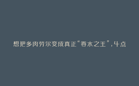 想把多肉劳尔变成真正“香水之王”,4点经验要知道,1分钟学会