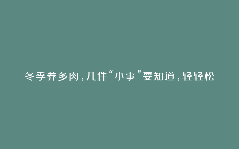 冬季养多肉,几件“小事”要知道,轻轻松松养爆盆,养出美状态