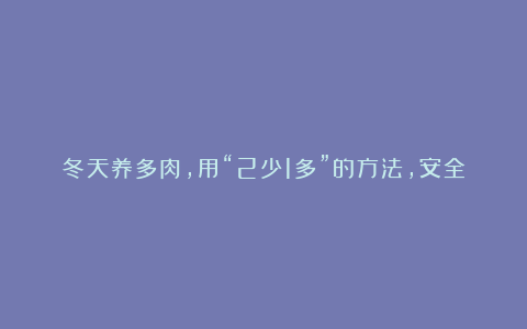 冬天养多肉,用“2少1多”的方法,安全过冬,来年长势旺