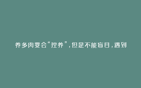 养多肉要会“控养”,但是不能盲目,遇到3种情况才适合去控养