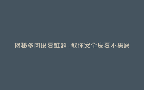 揭秘多肉度夏难题,教你安全度夏不黑腐